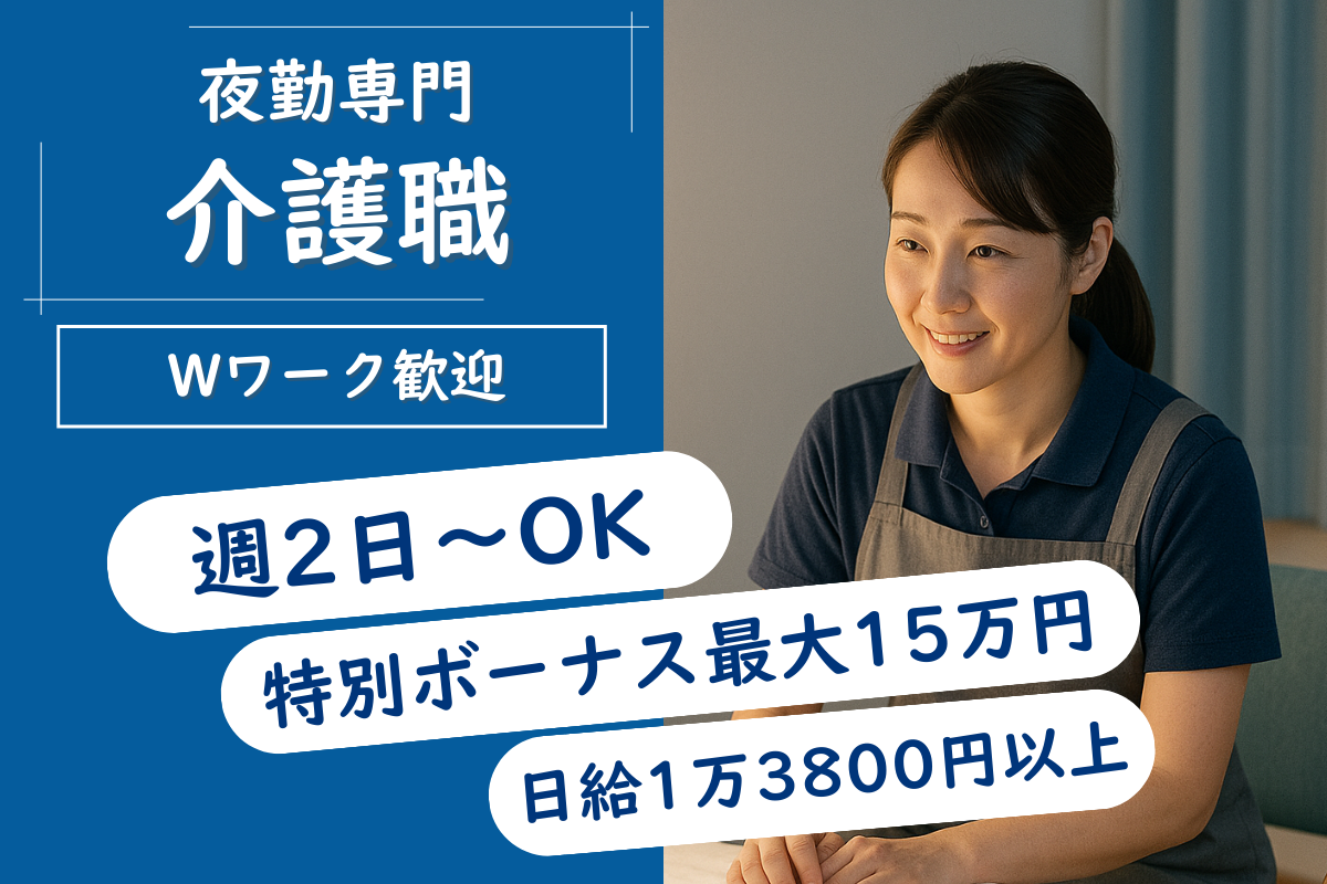 【苫小牧市】特別養護老人ホームの介護職（夜勤専従） 