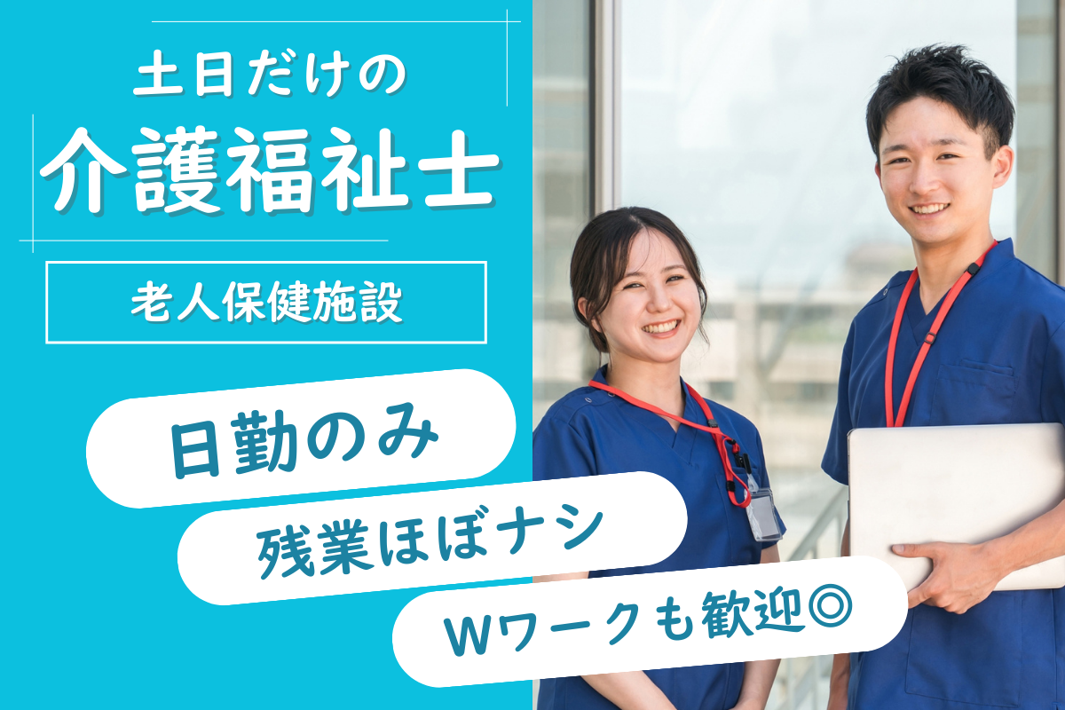 【苫小牧市】介護老人保健施設の介護福祉士（土日専従） 