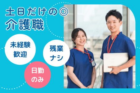 【苫小牧市】介護老人保健施設の介護職（土日専従） 