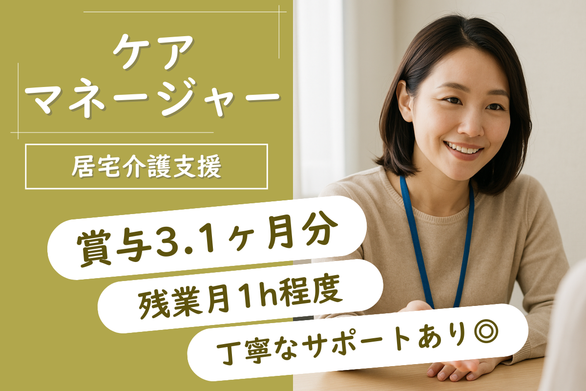 【苫小牧市】居宅介護支援事業所のケアマネージャー 