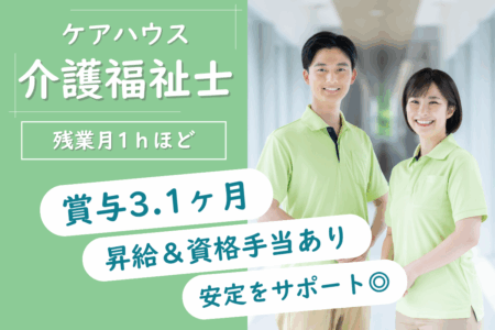 【苫小牧市】地域密着型ケアハウスの介護福祉士 