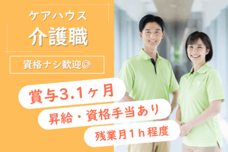 【苫小牧市】地域密着型ケアハウスの介護職 