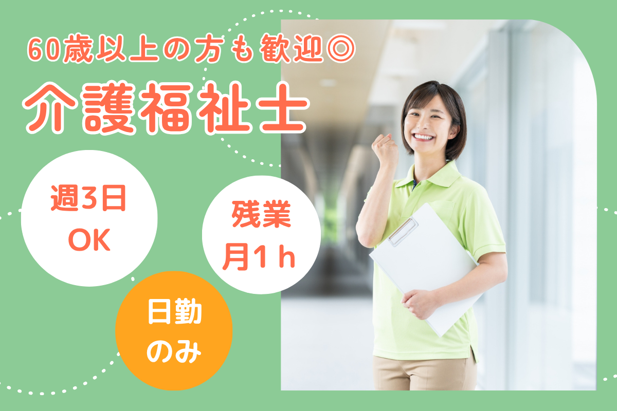 【苫小牧市】地域密着型ケアハウスの介護福祉士