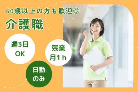 【苫小牧市】地域密着型ケアハウスの介護職