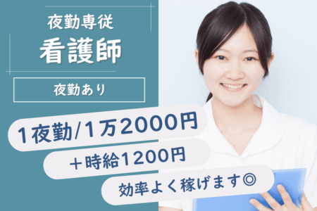 【旭川市】病棟の看護師（夜勤専従） 