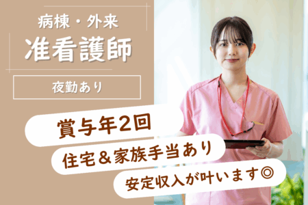 【旭川市】病棟・外来の准看護師 