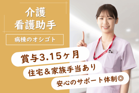 【旭川市】病棟の介護職 