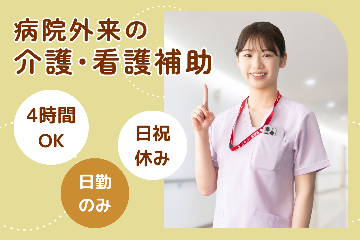 【旭川市】病院外来の介護職