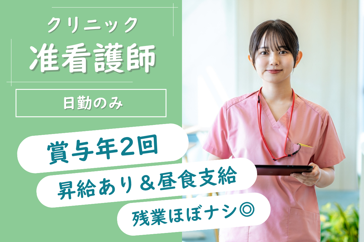 【釧路市】クリニックの准看護師 