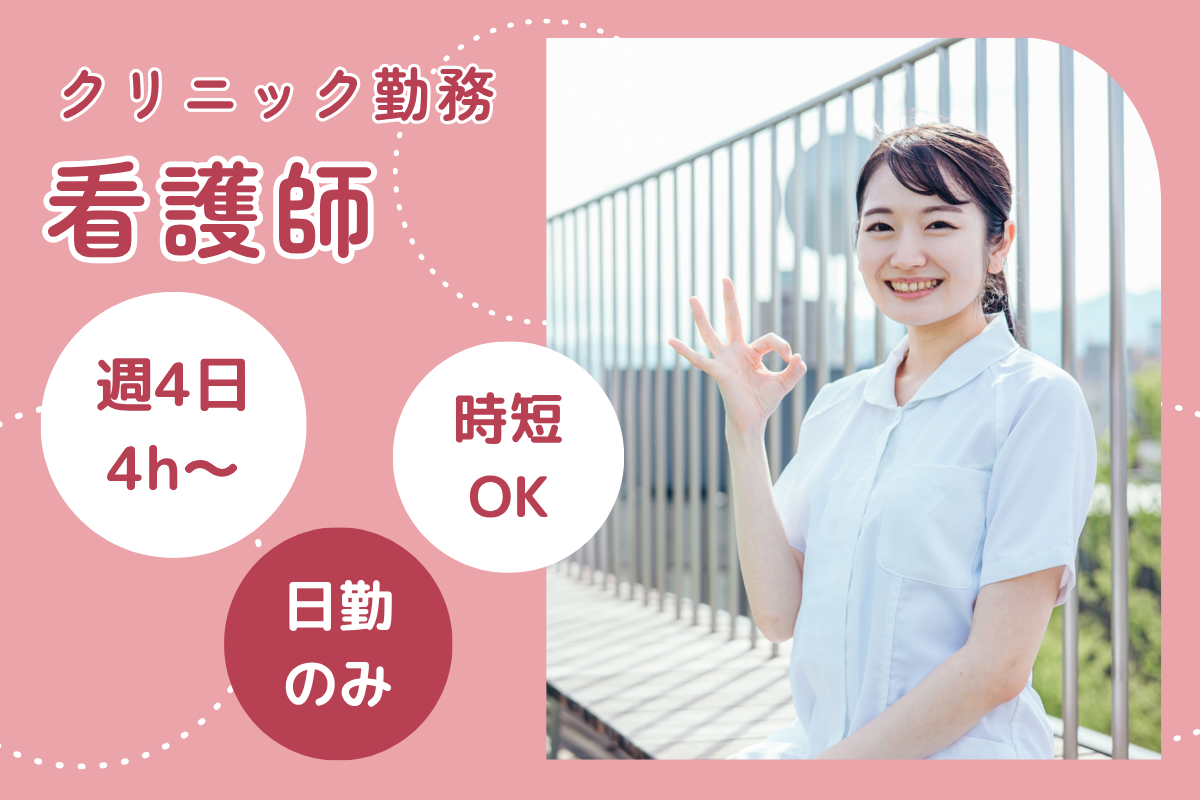 【釧路市】クリニックの看護師