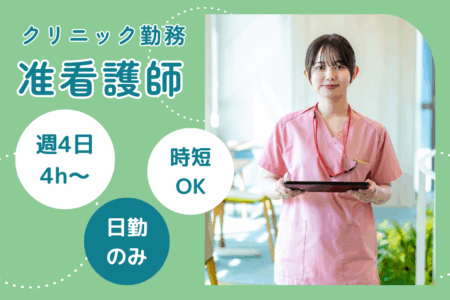 【釧路市】クリニックの准看護師