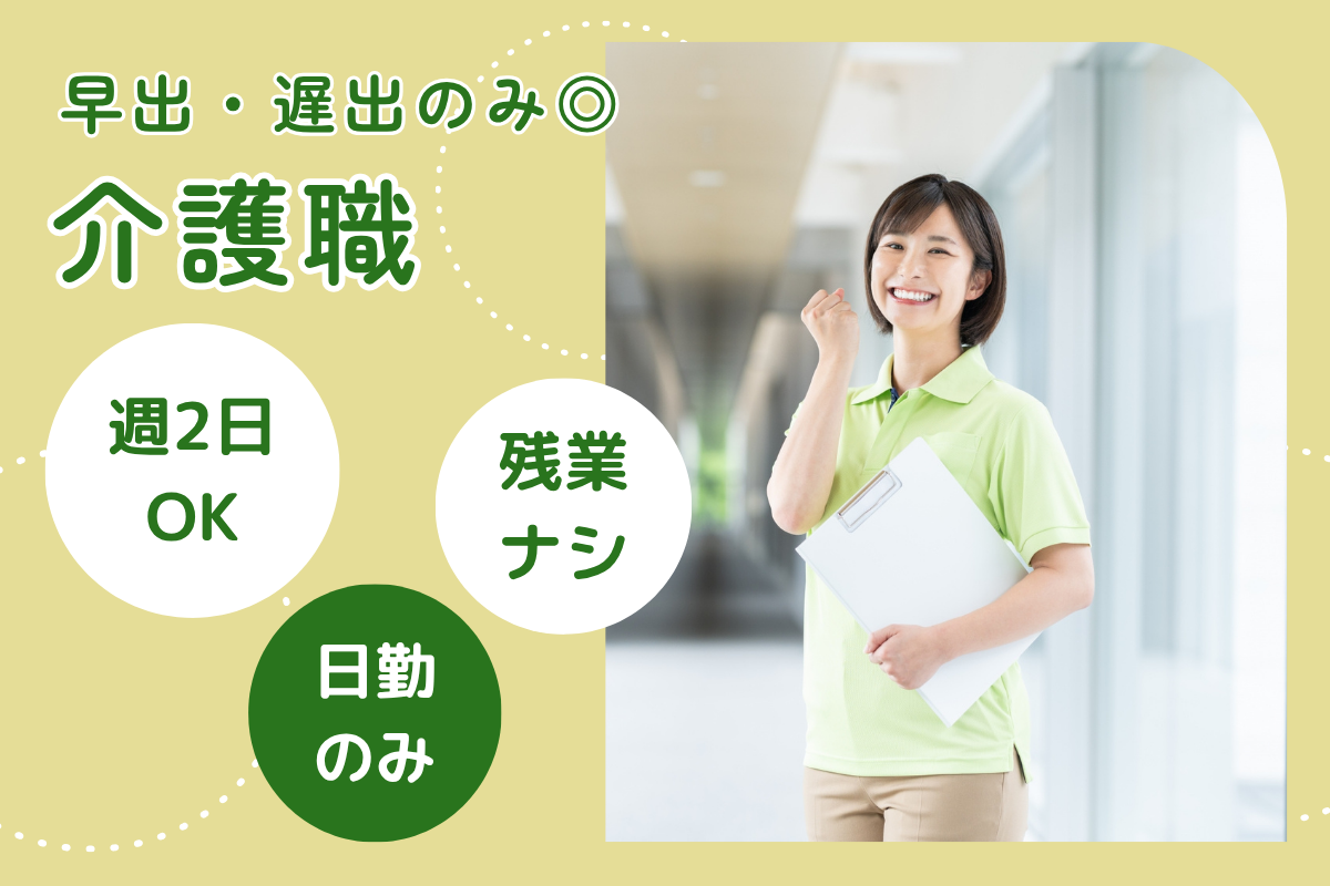 【苫小牧市】グループホームの介護職（早出・遅出専従） 