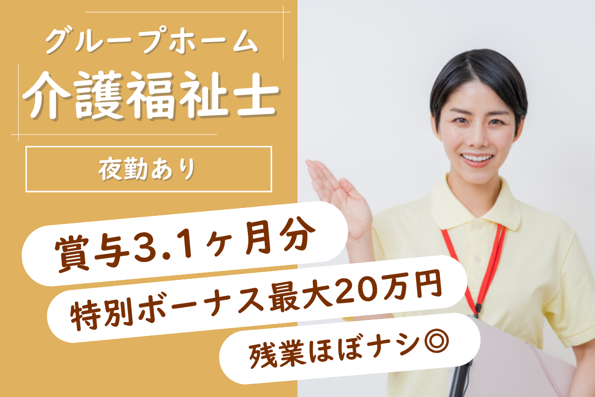 【苫小牧市】グループホームの介護福祉士 