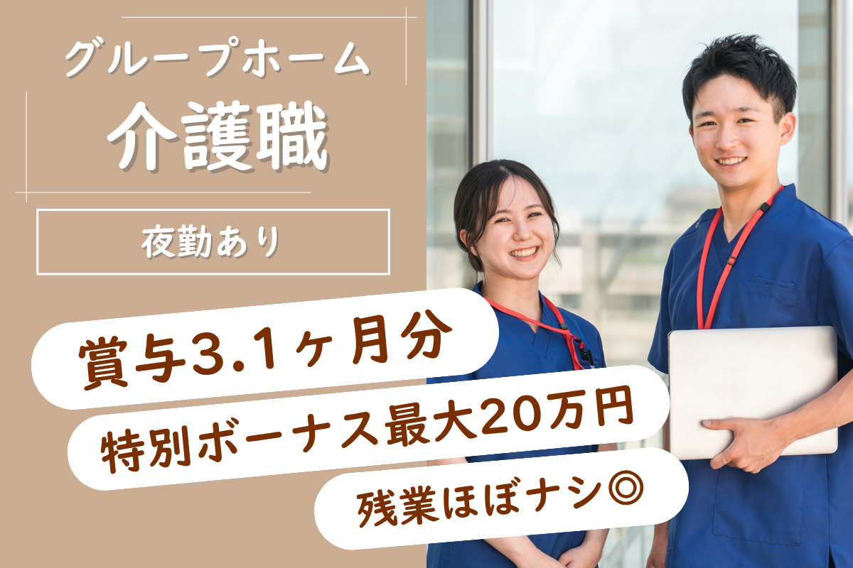 【苫小牧市】グループホームの介護職 