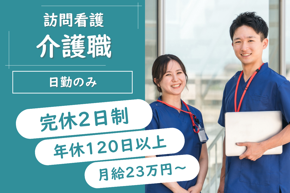 【北区】訪問介護の介護職 