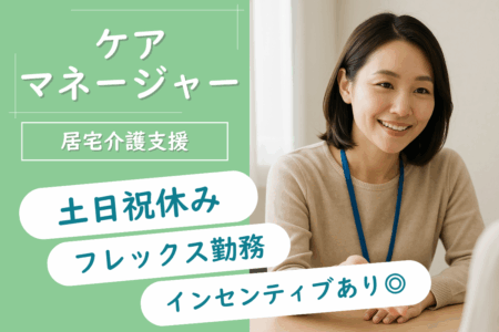 【北区】居宅介護支援事業所のケアマネジャー 