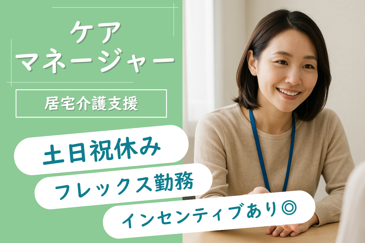 【北区】居宅介護支援事業所のケアマネジャー 