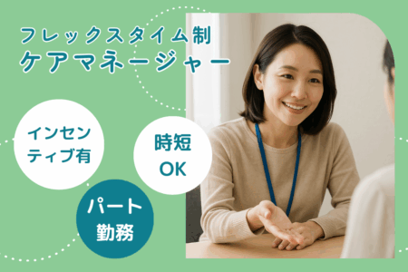 【北区】居宅介護支援事業所のケアマネジャー