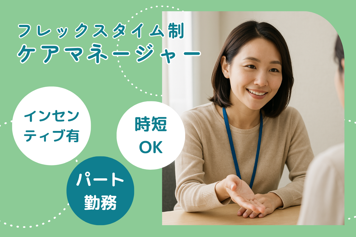 【北区】居宅介護支援事業所のケアマネジャー