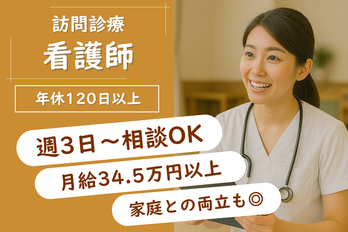 【北区】訪問診療所の看護師 