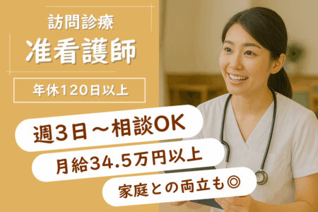 【北区】訪問診療所の准看護師 