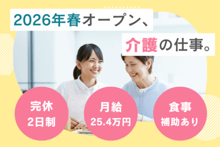 【北区】有料老人ホームの介護職 