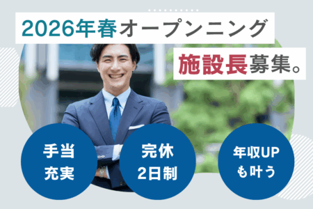 【北区】有料老人ホームの施設長 