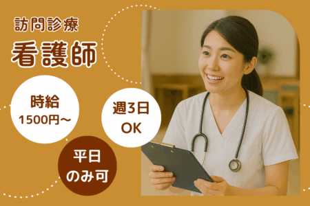 【北区】訪問診療所の看護師