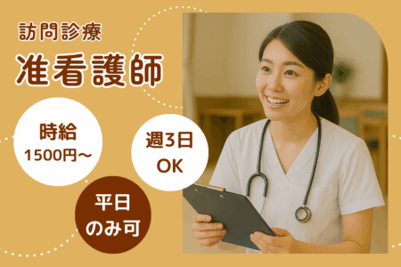 【北区】訪問診療所の准看護師