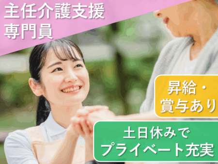 【西区】居宅介護支援事業所の主任介護支援専門員 