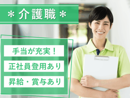 【西区】特別養護老人ホームの介護職