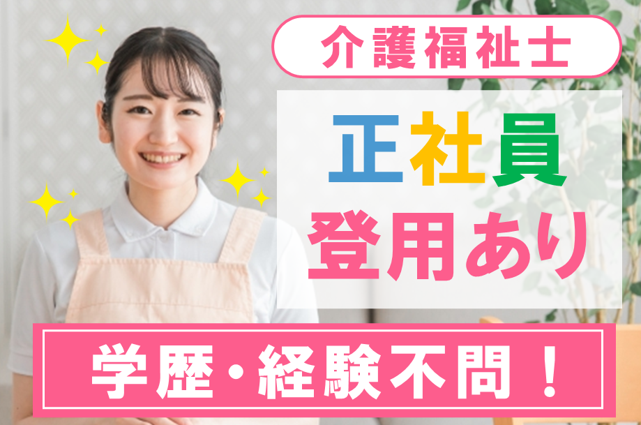 【西区】特別養護老人ホームの介護福祉士 
