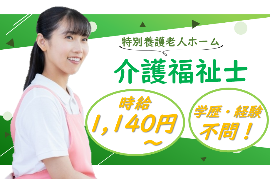 【西区】特別養護老人ホームの介護福祉士 