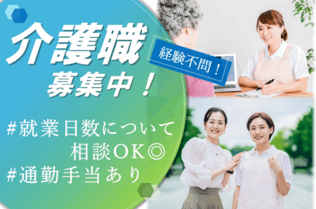 【西区】特別養護老人ホームの介護職