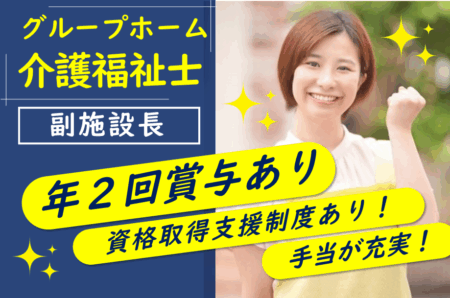 【東区】グループホームの副施設長