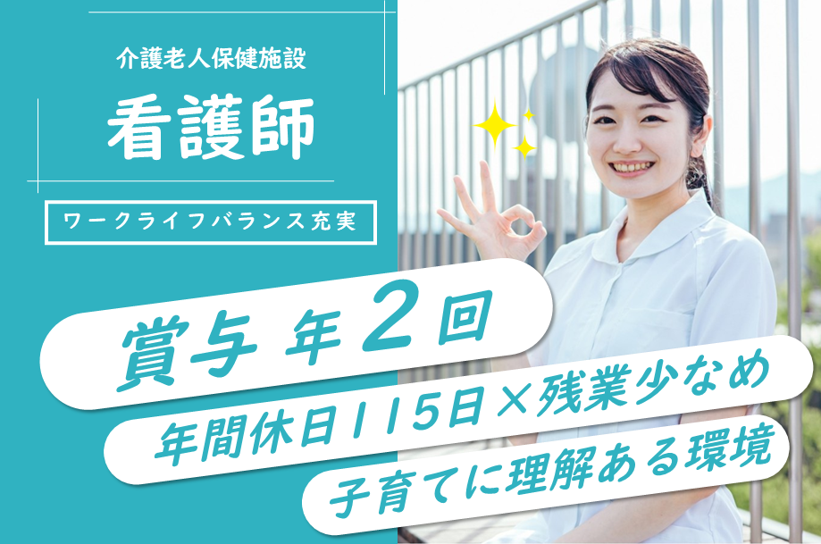 【西区】介護老人保健施設の看護師 