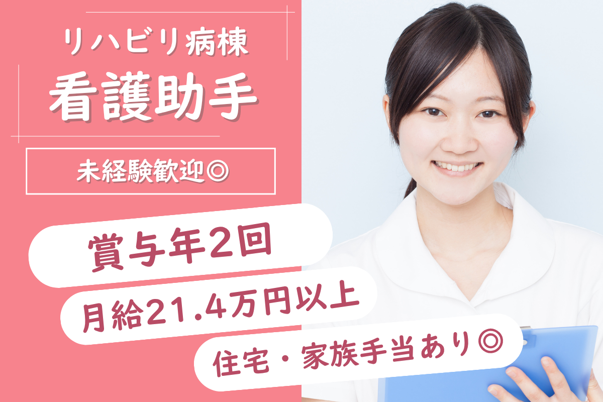 【旭川市】回復期リハビリテーション病棟の看護助手 