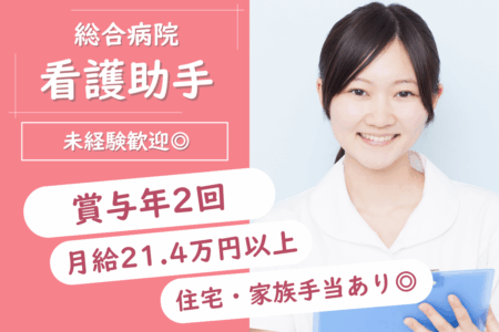 【旭川市】総合病院の看護助手 