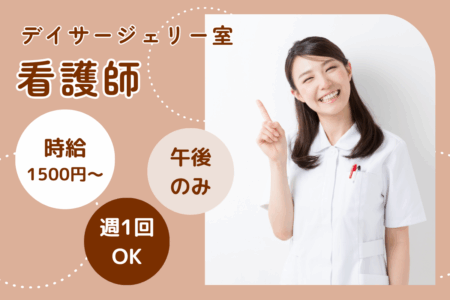 【旭川市】デイサージェリー室の看護師