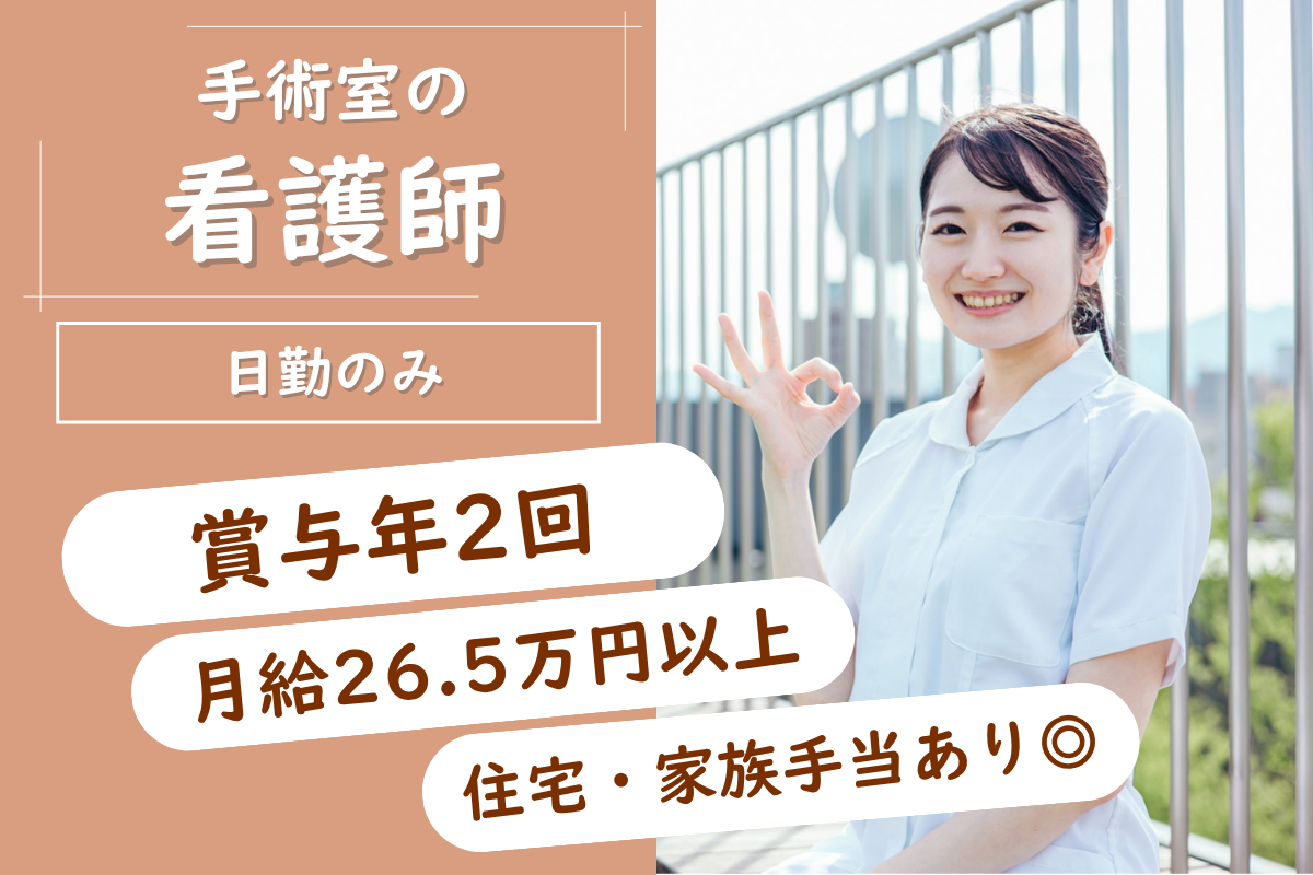 【旭川市】手術室の看護師 