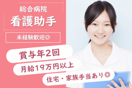 【旭川市】総合病院の看護助手 