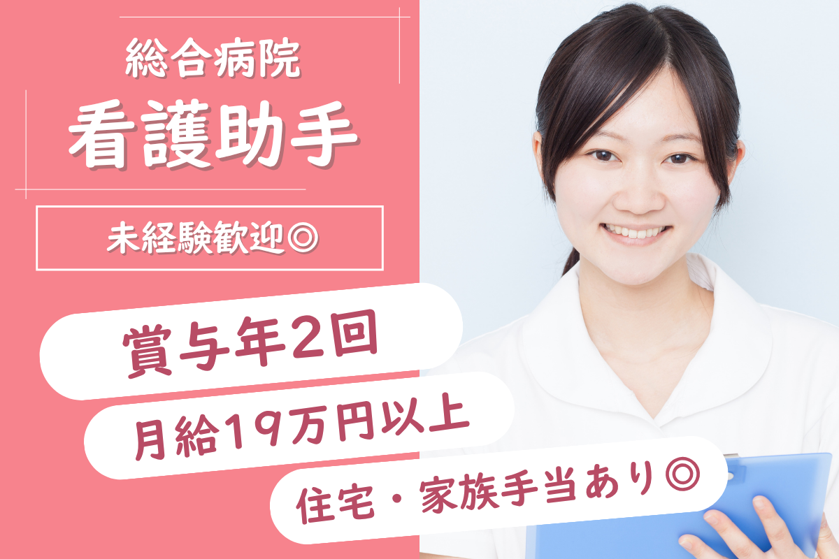 【旭川市】総合病院の看護助手 