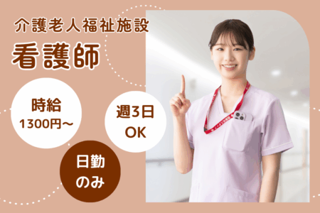 【北区】老人介護福祉施設の看護師