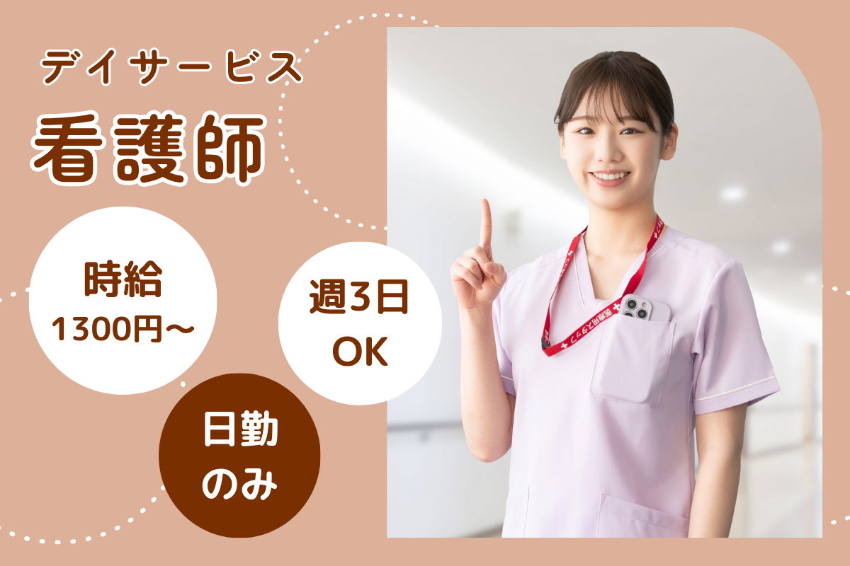 【中央区】デイサービスセンターの看護師 