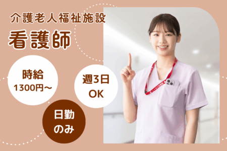 【北区】老人介護福祉施設の看護師