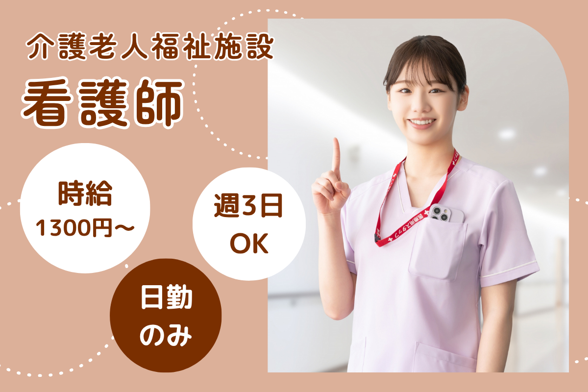 【北区】老人介護福祉施設の看護師