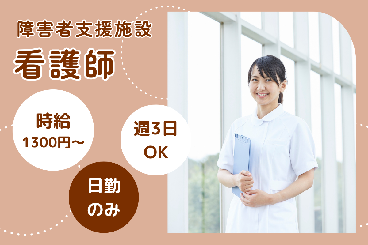 【中央区】障害者支援施設の看護師 