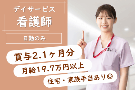 【中央区】デイサービスセンターの看護師 