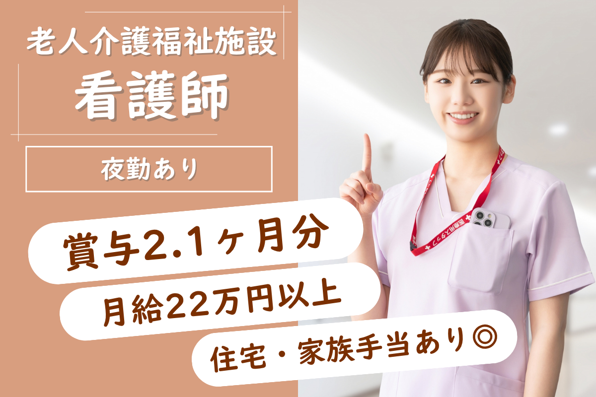 【北区】老人介護福祉施設の看護師