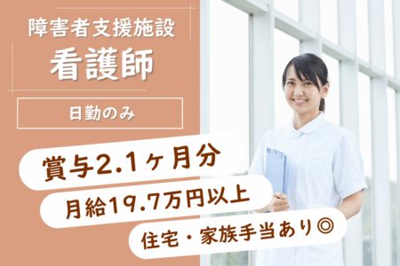 【中央区】障害者支援施設の看護師 